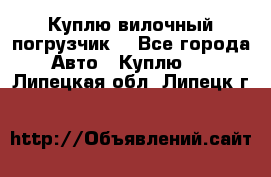 Куплю вилочный погрузчик! - Все города Авто » Куплю   . Липецкая обл.,Липецк г.